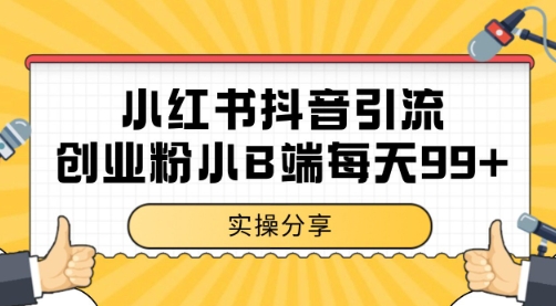 小红书抖音创业粉，小B端粉自热 日引99+的一个玩法【揭秘】-我爱发帖