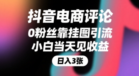 抖音电商评论，0粉丝靠挂图引流，被动挣抖音搜索佣金，小白当天见收益，还能躺挣下级评论增量收益-我爱发帖