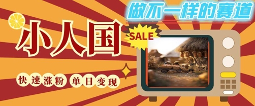 DeepSeek+绘图+视频制作小人国微观视频，小白轻轻松松上手，条条爆款，条条变现，单日就能收益-我爱发帖