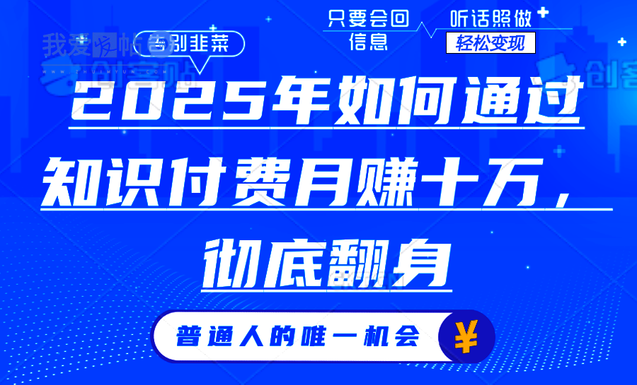 2025年如何通过知识付费月入十万，年入百万。。-我爱发帖