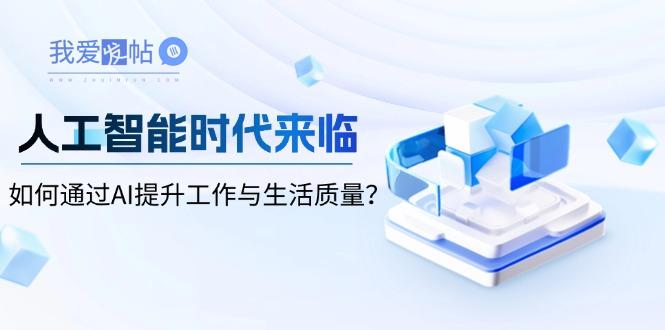 人工智能时代来临，如何通过AI提升工作与生活质量？-我爱发帖