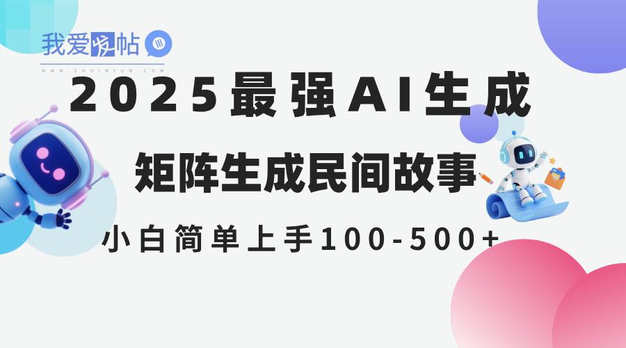 2025年5月最新AI生成 民间故事 全网分发各大平台 小白无脑操作 日入500…-我爱发帖