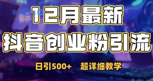 最新公开：12月份抖音日引500+创业粉秘籍-我爱发帖