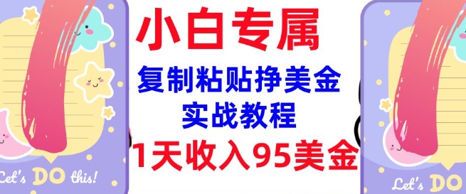 复制粘贴挣美金，0门槛，1天收入95美刀，3分钟学会，内部教程(首次公开)-我爱发帖