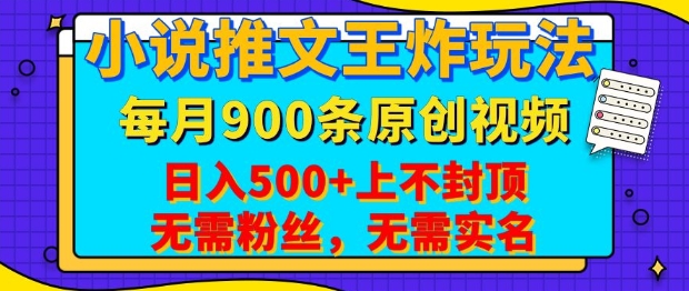 小说推文王炸玩法，一键代发，每月最多领900条原创视频，播放量收益日入5张，无需粉丝，无需实名【揭秘】-我爱发帖