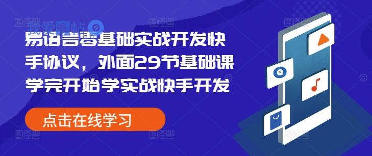 易语言零基础实战开发快手协议，外面29节基础课学完开始学实战快手开发-我爱发帖