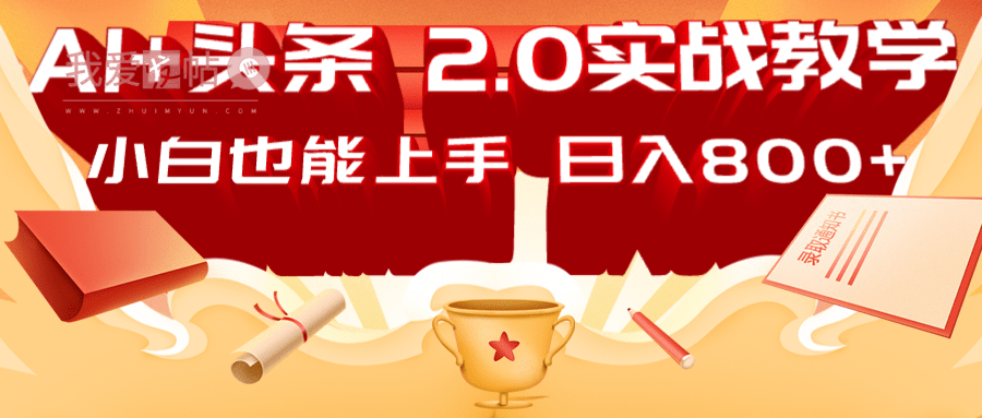 AI头条2.0战略部署：DeepSeek矩阵爆文，轻松日入800+指南-我爱发帖