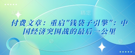 付费文章：重启-我爱发帖