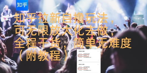 知乎拉新自撸玩法，可无限放大化去做，全程干货，简单无难度(附教程)-我爱发帖