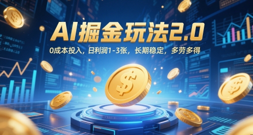 AI掘金玩法2.0，0成本投入，日利润1-3张，长期稳定，多劳多得-我爱发帖