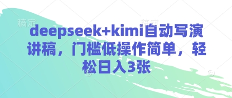 deepseek+kimi自动写演讲稿，门槛低操作简单，轻松日入3张-我爱发帖