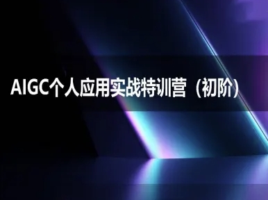 AIGC个人实战应用特训营(初阶班)-deepseek思考力2025-我爱发帖