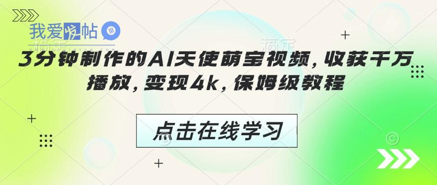 3分钟制作的AI天使萌宝视频，收获千万播放，变现4k，保姆级教程!-我爱发帖