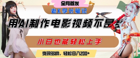 用AI制作电影不是梦，小白学会后轻松熟练上手，变现方式多样，日入2张+-我爱发帖