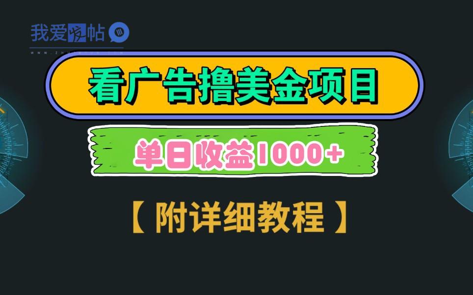 Google谷歌看广告撸美金，3分钟到账2.5美元，自撸拉新收益无上限，轻松日入1k+-我爱发帖