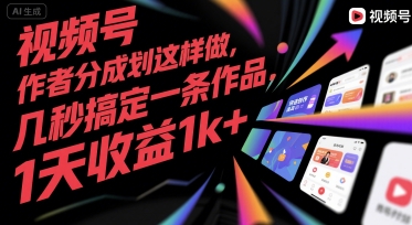 视频号创作者分成计划这样做，几秒搞定一条作品，1天收益1k+【揭秘】-我爱发帖