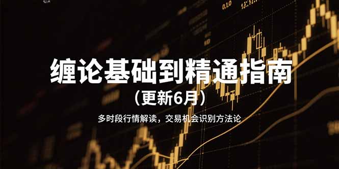 缠论基础到精通指南(更新6月-我爱发帖