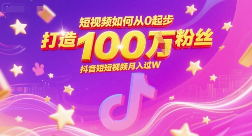 短视频如何从0起步，打造100W粉丝抖音短视频月入过W-我爱发帖