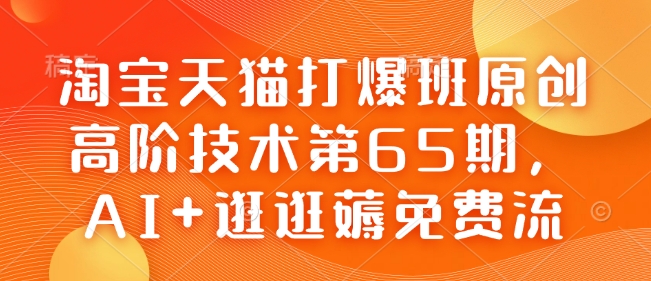 淘宝天猫打爆班原创高阶技术第65期，AI+逛逛薅免费流-我爱发帖