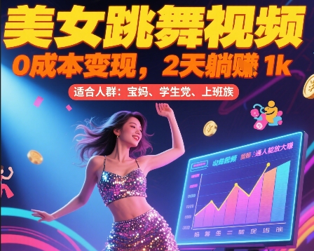 美女跳舞视频，0成本变现，2天躺入1k，普通人也能放大挣【揭秘】-我爱发帖