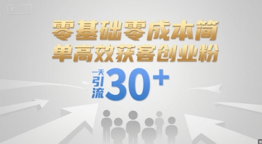 零基础零成本简单高效获客创业粉，一天引流30+-我爱发帖