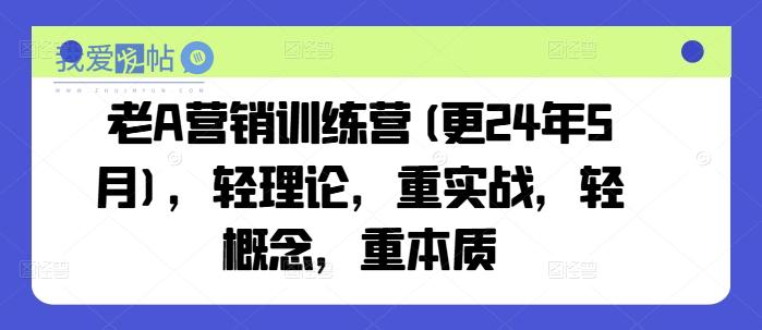 老A营销训练营(更24年12月)，轻理论，重实战，轻概念，重本质-我爱发帖