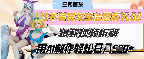 AI“宅居女生的一天”治愈系vlog动画视频，7天长粉破千，单条广告2k+，0成本制作有手就会-我爱发帖