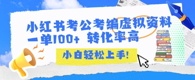 小红书考公考编虚拟资料出售一单100+  转化率高  小白可轻松上手-我爱发帖