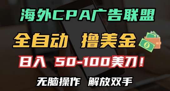 海外CPA全自动撸美金, 日入100+美刀，无脑操作，解放双手【揭秘】-我爱发帖
