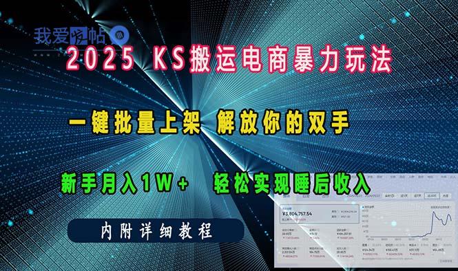 ks搬运电商暴力玩法   一键批量上架 解放你的双手    新手月入1w +轻松…-我爱发帖
