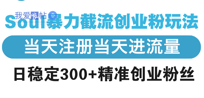 Soul暴力截流创业粉玩法，当天注册当天进流量，日稳定300+精准创业粉丝-我爱发帖