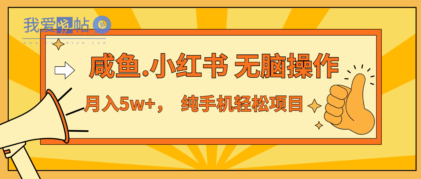 年前暴利项目，7天赚了2.6万，咸鱼,小红书 无脑操作-我爱发帖