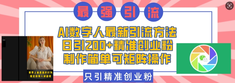 AI数字人最新引流方法，日引200+精准创业粉，制作简单可矩阵操作-我爱发帖