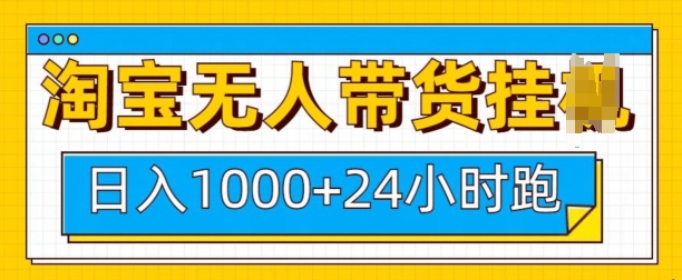 淘宝无人带货挂JI24小时跑，日入1k，实现躺挣收益-我爱发帖