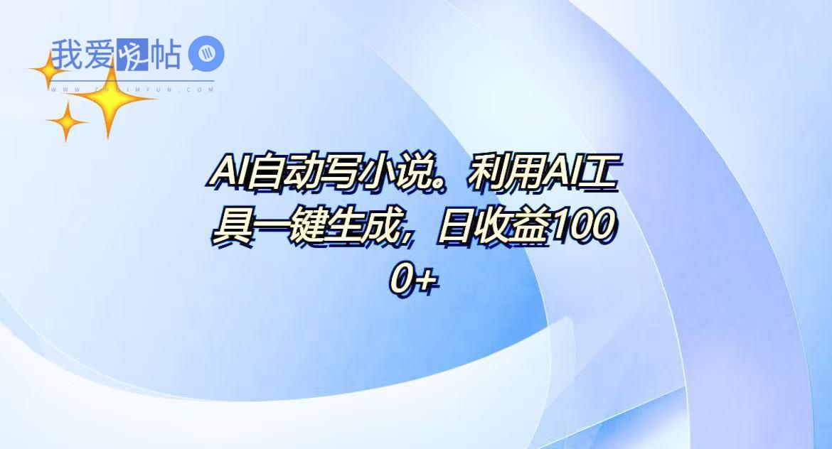 AI一键生成100w字，躺着也能赚，日收益500+-我爱发帖