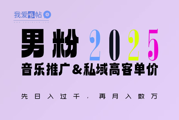 2025年，接着续写“男粉+私域”的辉煌，大展全新玩法的风采，日入1k+轻轻松松-我爱发帖