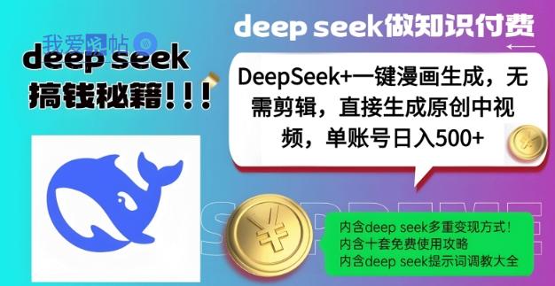 DeepSeek+漫画生成，无需剪辑，一键生成原创中视频，单账号日入5张-我爱发帖