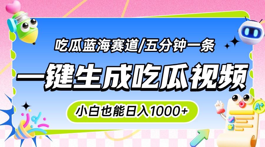 震碎三观的吃瓜神文，一键生成100%原创，小白也能日入千元，可批量复制…-我爱发帖