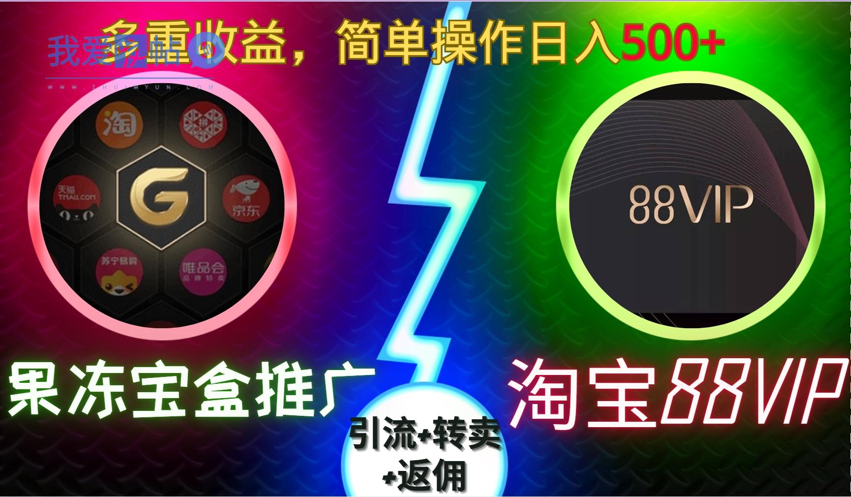 果冻宝盒推广88VIP，引流+转卖+返佣，多重收益，简单操作日入5张【揭秘】-我爱发帖