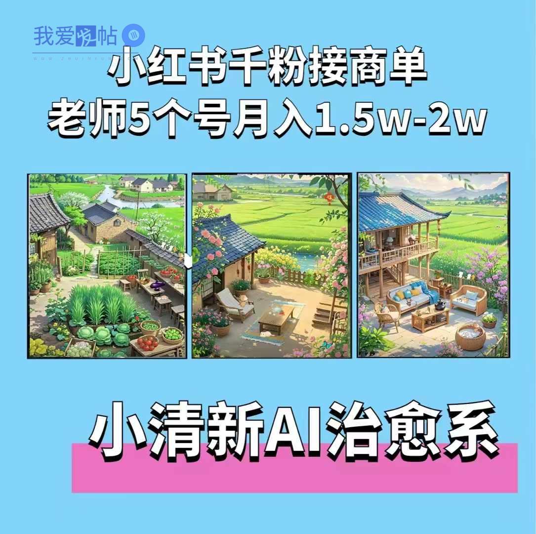 夏小荷·小清新短视频，小清新治愈系AI插画，老师小红书5个号接广告月入2w+-我爱发帖