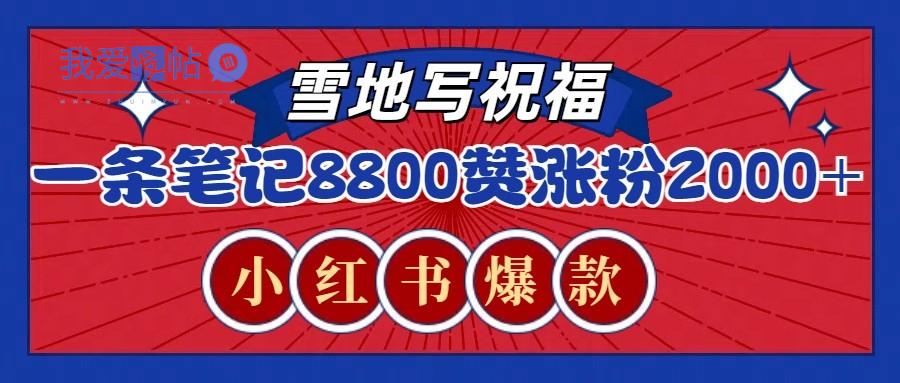 一条笔记8800+赞，涨粉2000+，火爆小红书的recraft雪地写祝福玩法(附提示词及工具)-我爱发帖