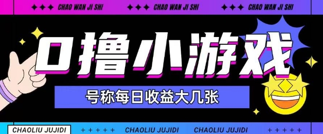 最新0撸小游戏玩法号称单日可撸150+特别适合新手小白-我爱发帖