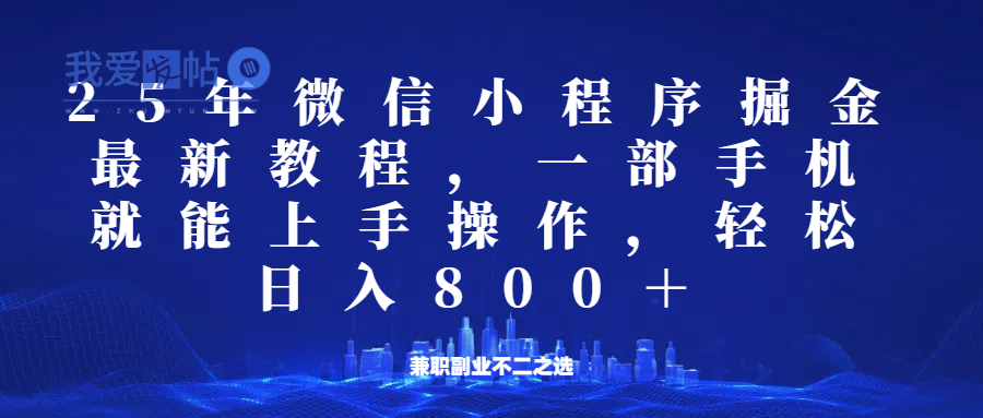 微信小程序25年掘金玩法，一部手机稳定日入800+，适合所有人群，兼职副业的不二之选-我爱发帖