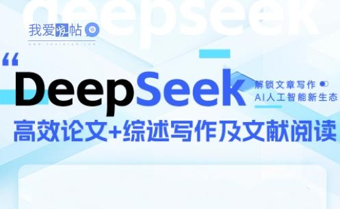 DeepSeek论文写作实战营-我爱发帖
