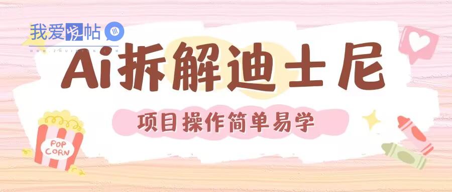利用AI还原Disney电影经典画面视频制作-我爱发帖