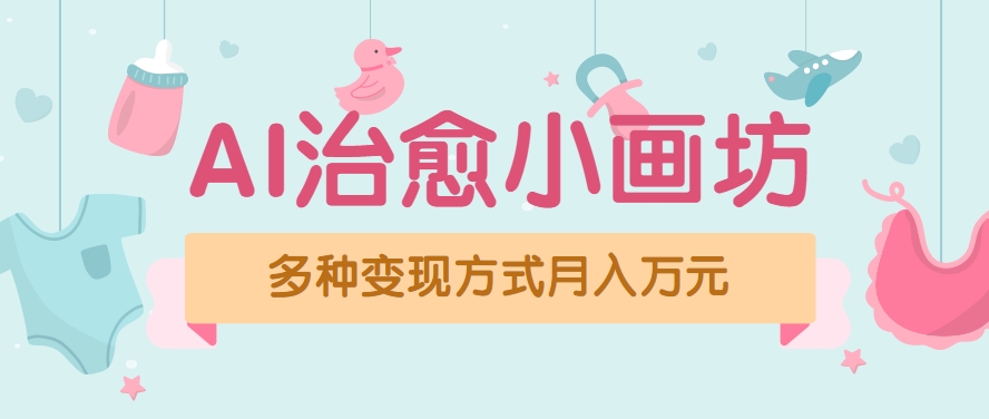 视频号项目“AI治愈小画坊”玩法，已赚700+，100%原创，全程无脑操作(详细教程)-我爱发帖