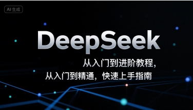 DeepSeek从入门到进阶教程，从入门到精通，快速上手指南-我爱发帖