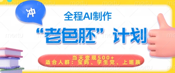 短视频老色胚计划，5分钟一个原创，当天变现5张，全程AI-我爱发帖
