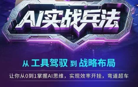 AI实战兵法，从工具驾驭到战略布局，​从0~1掌握ai思维，实现效率，开挂弯道超车-我爱发帖
