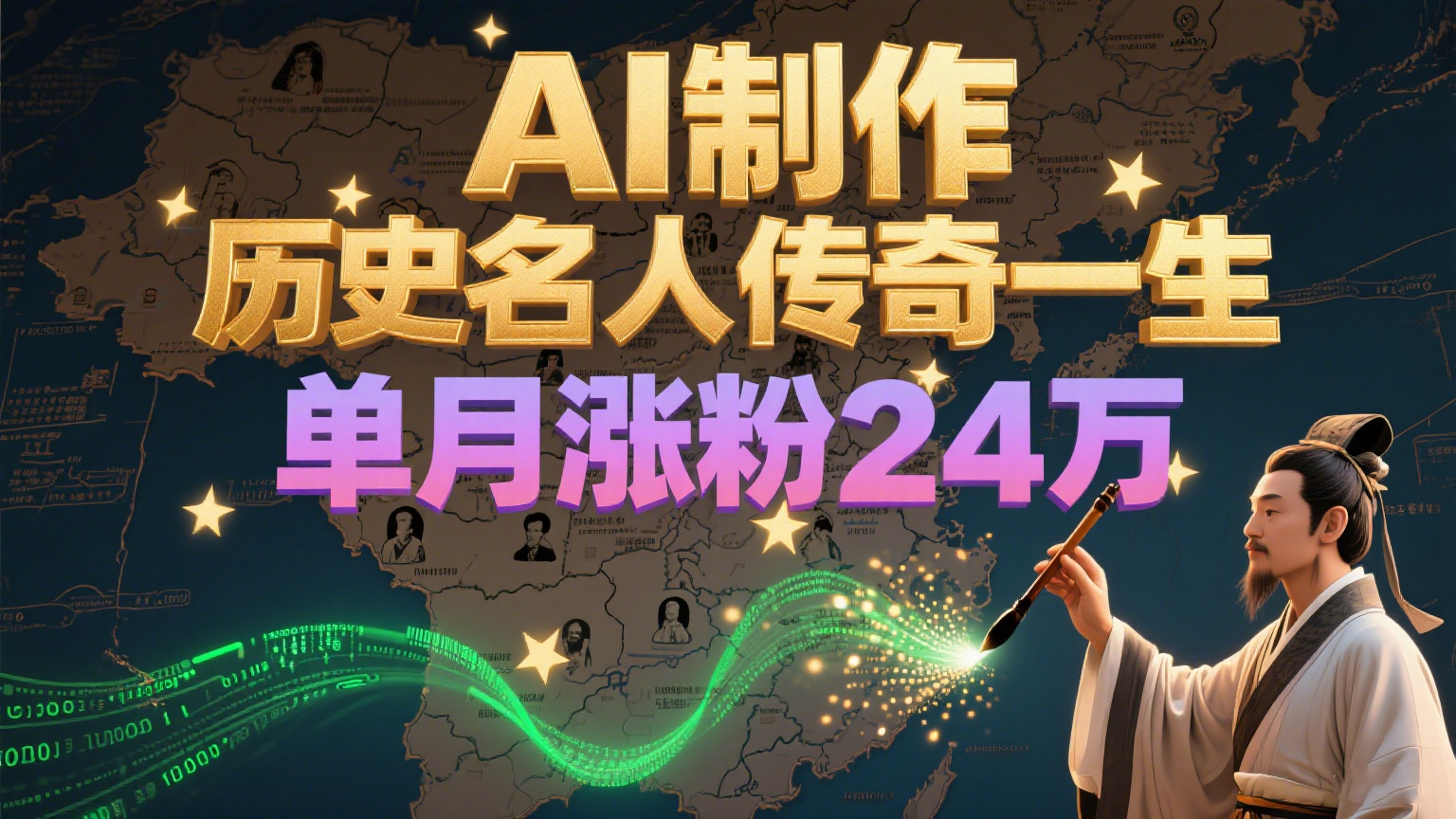 暴力起号！用AI制作历史名人传奇一生，单月涨粉24万，涨粉+变现赛道黑马来了-我爱发帖